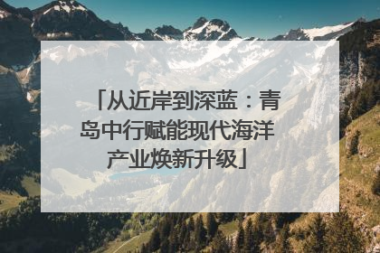 从近岸到深蓝：青岛中行赋能现代海洋产业焕新升级