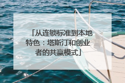从连锁标准到本地特色：塔斯汀和创业者的共赢模式