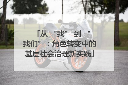 从 “我” 到 “我们”：角色转变中的基层社会治理新实践