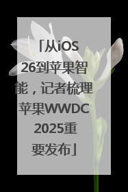 从iOS 26到苹果智能，记者梳理苹果WWDC 2025重要发布