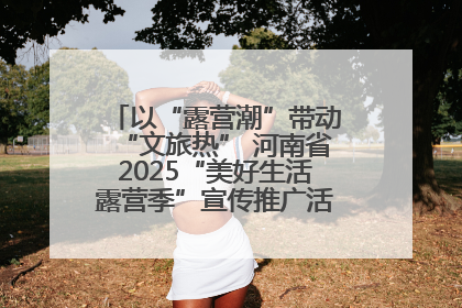 以“露营潮”带动“文旅热” 河南省2025“美好生活露营季”宣传推广活动在平舆县启动
