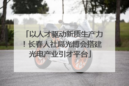 以人才驱动新质生产力！长春人社局光博会搭建光电产业引才平台
