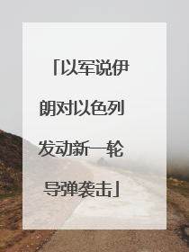 以军说伊朗对以色列发动新一轮导弹袭击