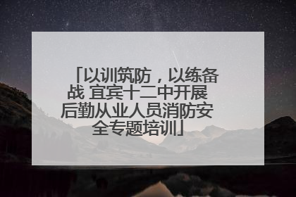 以训筑防，以练备战 宜宾十二中开展后勤从业人员消防安全专题培训
