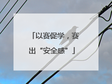 以赛促学，赛出“安全感”