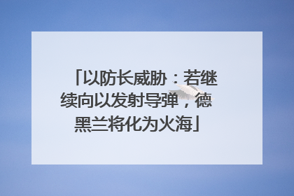 以防长威胁：若继续向以发射导弹，德黑兰将化为火海