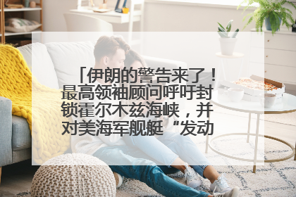 伊朗的警告来了！最高领袖顾问呼吁封锁霍尔木兹海峡，并对美海军舰艇“发动导弹袭击”