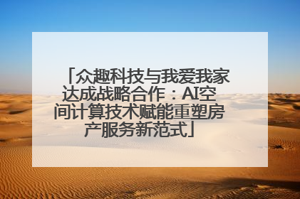众趣科技与我爱我家达成战略合作：AI空间计算技术赋能重塑房产服务新范式