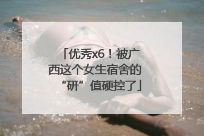 优秀x6！被广西这个女生宿舍的“研”值硬控了