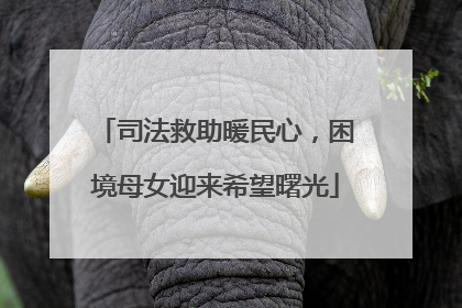 司法救助暖民心，困境母女迎来希望曙光