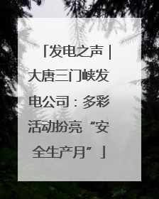 发电之声｜大唐三门峡发电公司：多彩活动扮亮“安全生产月”