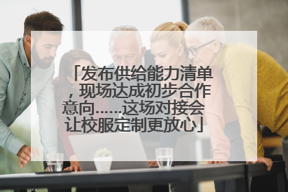 发布供给能力清单，现场达成初步合作意向……这场对接会让校服定制更放心