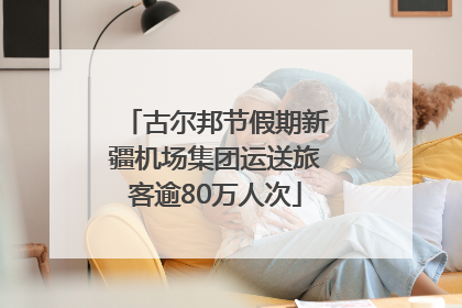 古尔邦节假期新疆机场集团运送旅客逾80万人次