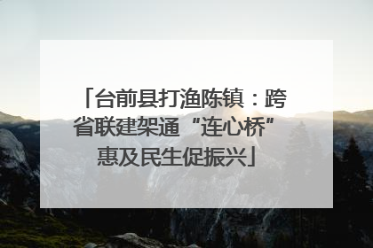 台前县打渔陈镇：跨省联建架通“连心桥” 惠及民生促振兴