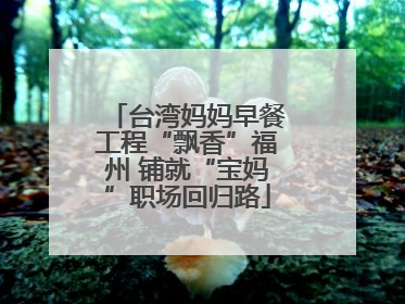 台湾妈妈早餐工程“飘香”福州 铺就“宝妈”职场回归路