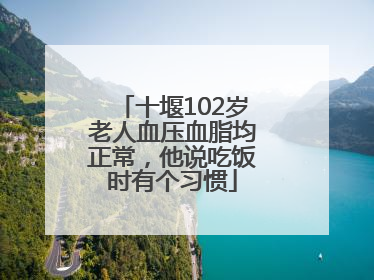 十堰102岁老人血压血脂均正常，他说吃饭时有个习惯