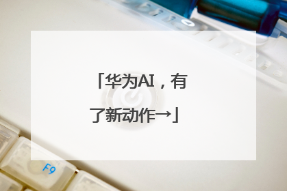 华为AI，有了新动作→