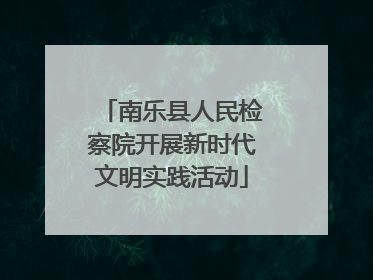 南乐县人民检察院开展新时代文明实践活动