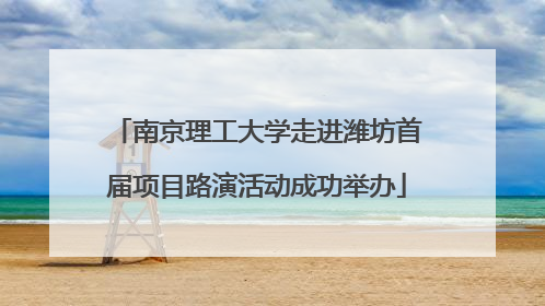 南京理工大学走进潍坊首届项目路演活动成功举办