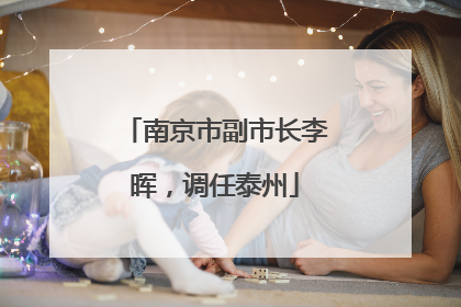 南京市副市长李晖，调任泰州