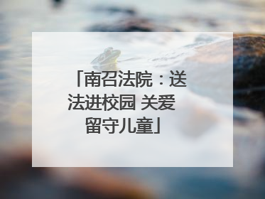 南召法院：送法进校园 关爱留守儿童