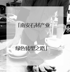 南安石材产业绿色转型之路