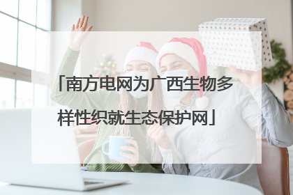 南方电网为广西生物多样性织就生态保护网