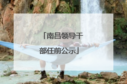 南昌领导干部任前公示