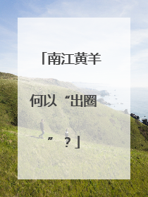 南江黄羊何以“出圈”？