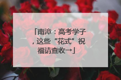 南漳：高考学子，这些“花式”祝福请查收→