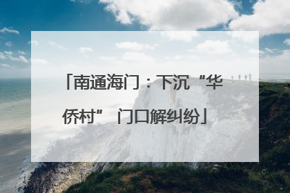 南通海门：下沉“华侨村” 门口解纠纷