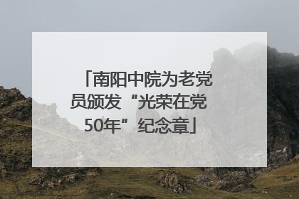 南阳中院为老党员颁发“光荣在党50年”纪念章