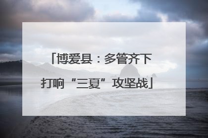 博爱县：多管齐下 打响“三夏”攻坚战