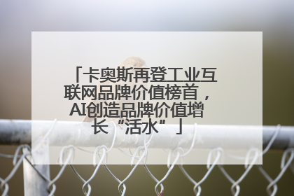 卡奥斯再登工业互联网品牌价值榜首，AI创造品牌价值增长“活水”