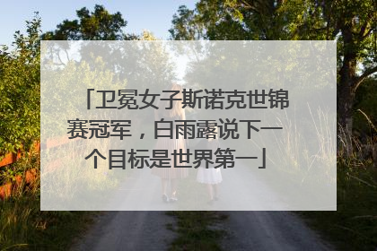 卫冕女子斯诺克世锦赛冠军，白雨露说下一个目标是世界第一