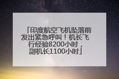 印度航空飞机坠落前发出紧急呼叫！机长飞行经验8200小时，副机长1100小时