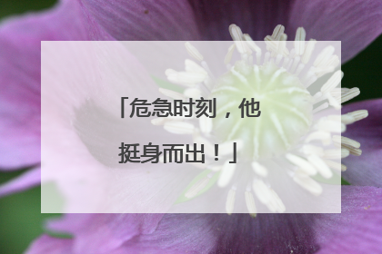 危急时刻，他挺身而出！