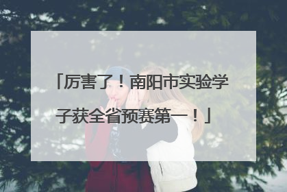 厉害了！南阳市实验学子获全省预赛第一！