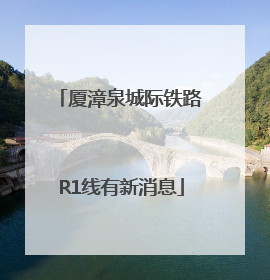 厦漳泉城际铁路R1线有新消息