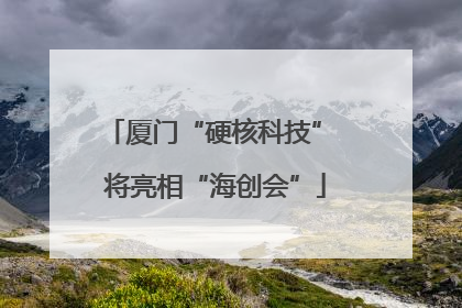 厦门“硬核科技” 将亮相“海创会”