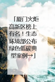 厦门火炬高新区榜上有名！生态环境部公布绿色低碳典型案例→