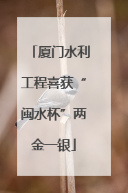 厦门水利工程喜获“闽水杯”两金一银