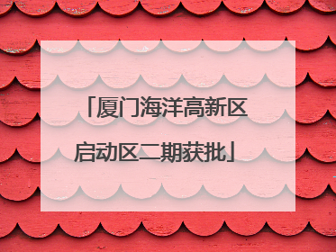厦门海洋高新区启动区二期获批