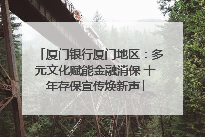 厦门银行厦门地区：多元文化赋能金融消保 十年存保宣传焕新声