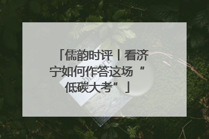 儒韵时评丨看济宁如何作答这场“低碳大考”