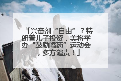 兴奋剂“自由”？特朗普儿子投资，美将举办“鼓励嗑药”运动会，多方谴责！