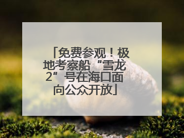 免费参观！极地考察船“雪龙2”号在海口面向公众开放