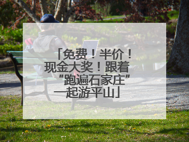 免费！半价！现金大奖！跟着“跑遍石家庄”一起游平山
