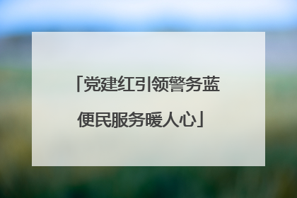 党建红引领警务蓝 便民服务暖人心