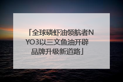 全球磷虾油领航者NYO3以三文鱼油开辟品牌升级新道路